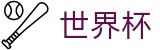 网上买球赛 · 买球网站首充送礼包福利